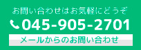 お問い合わせはお気軽にどうぞ045-905-2701。インターネットからのお問い合わせはこちら