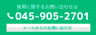 採用に関するお問い合わせは電話番号045-905-2701。メールからのお問い合わせ。